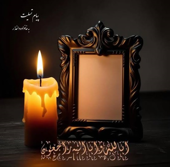 پیام تسلیت در پی درگذشت زنده یاد اشکان امینی ، دانشجوی معماری دانشکده هنر و معماری