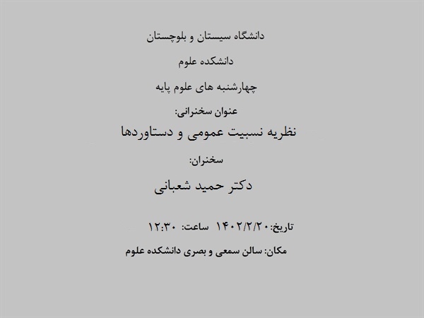چهارشنبه های علوم پایه با سخنرانی دکتر حمید شعبانی