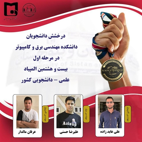 موفقیت 3 دانشجوی دانشکده مهندسی برق و کامپیوتر در مرحله نخست بیست و هشتمین المپیاد علمی-دانشجویی