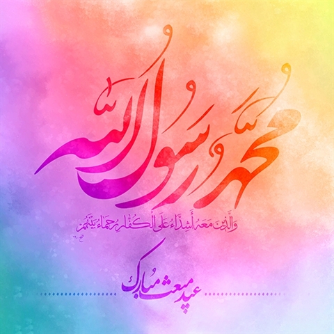 پیام تبریک معاونت فرهنگی و اجتماعی به مناسبت مبعث حضرت رسول اکرم(ص)