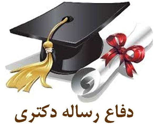 برگزاری جلسه دفاع رساله دکتری ( مهندسی عمران )