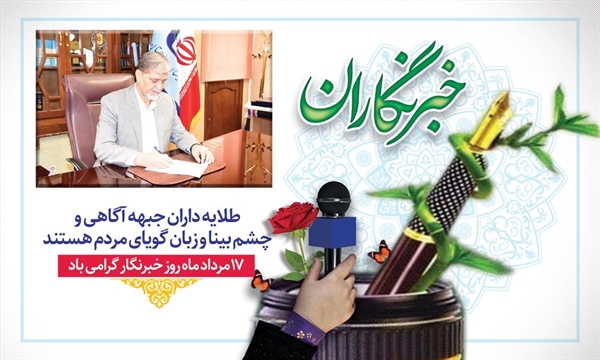 پیام تبریک ریاست دانشگاه به مناسبت روز خبرنگار