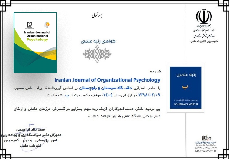 کسب رتبه ب مجله Iranian Journal of Organizational Psychology  از کمیسیون نشریات وزارت علوم تحقیقات و فناوری