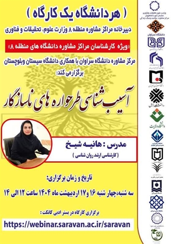 برگزاری کارگاه  آموزشي  آسيب شناسي طرحواره هاي ناسازگار  برای کارشناسان منطقه 8 کشوری 