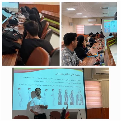 برگزاری کارگاه آموزشی شناخت ناهنجاریهای پنهان دردهای آشکار و اصول ارگونومی در زندگی روزمره  
