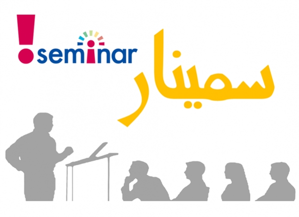 سمینار علمی سرکار خانم افسانه سالاری