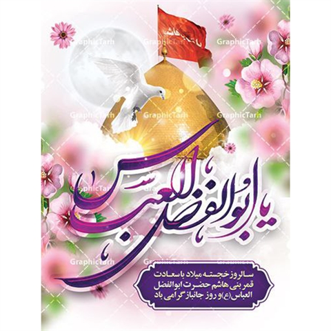 سالروز ولادت باب‌الحوائج حضرت اباالفضل العباس علیه‌السلام و روز جانباز