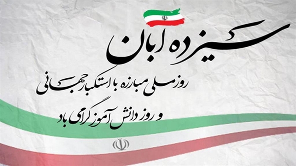 13 آبان، روز مبارزه با استکبار جهانی، تسخیر لانه جاسوسی آمریکا و روز دانش‌آموز