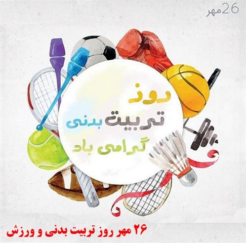 به مناسبت روز تربیت بدنی