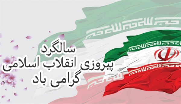 بیانیه به مناسبت پیروزی انقلاب اسلامی و دعوت به راهپیمایی ۲۲ بهمن
