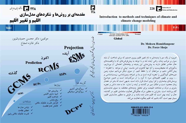 کتاب مقدمه ای بر روش ها و شگردهای مدل سازی اقلیم و تغییر اقلیم تالیف دکتر محسن حمیدیان پور