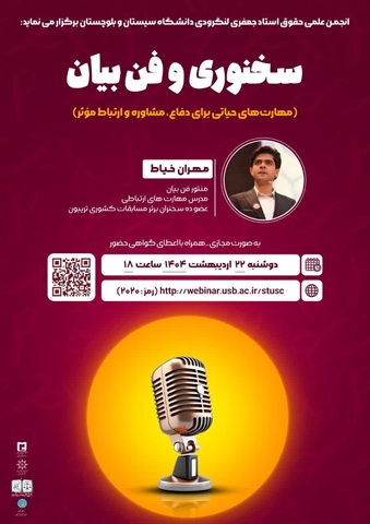 💻کارگاه سخنوری و فن بیان