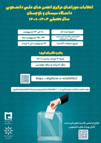 انتخابات شوراهای مرکزی انجمن های علمی دانشجویی دانشگاه سیستان و بلوچستان (سال تحصیلی ۱۴۰۴_۱۴۰۵)