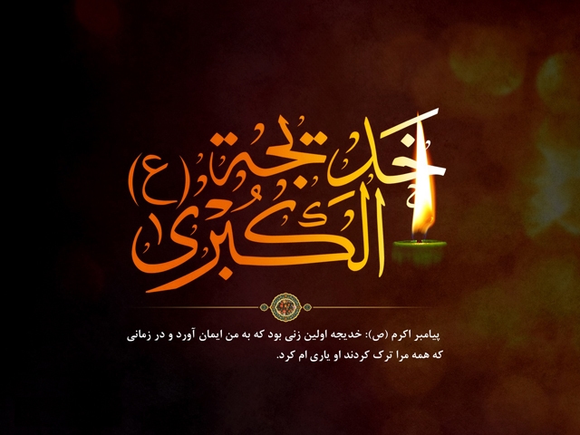 سالروز وفات حضرت خدیجه کبری (س) تسلیت باد