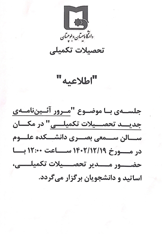 اطلاعیه جلسه مرور آئین نامه ی جدید تحصیلات تکمیلی