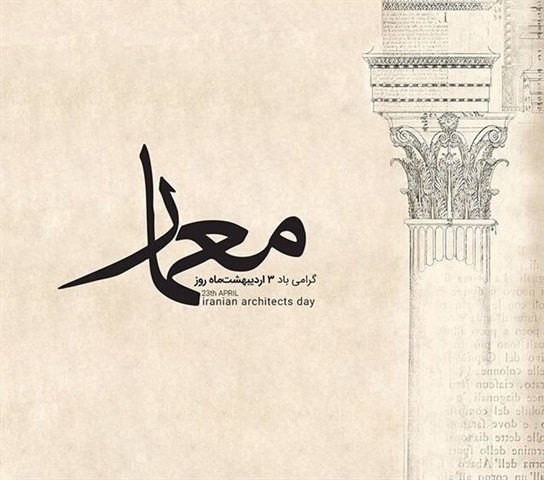3 اردیبهشت روز معمار گرامی باد