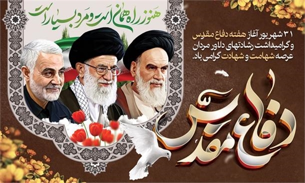 پیام معاونت فرهنگی و اجتماعی به مناسبت گرامیداشت هفته دفاع مقدس و آغاز سال تحصیلی