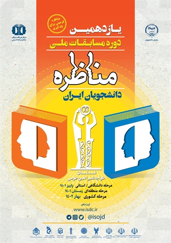 یازدهمین دوره مسابقات مناظره دانشجویان