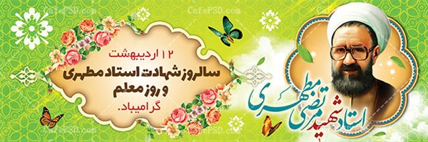 پیام معاونت فرهنگی و اجتماعی دانشگاه به مناسبت گرامیداشت روز معلم و فرا رسیدن دهه سرآمدی آموزش