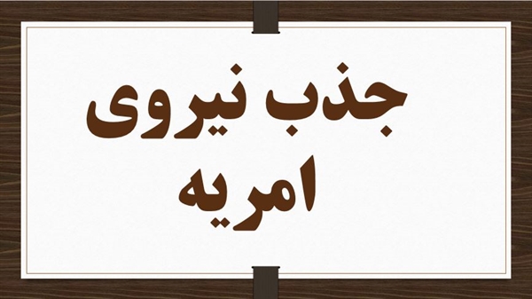 جذب نیروی امریه در پژوهشگاه علوم و فناوری اطلاعات ایران (ایرانداک)