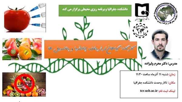 گزارش تصویری کارگاه (گیاهان تراریخته چالشها و پتانسیل ها)