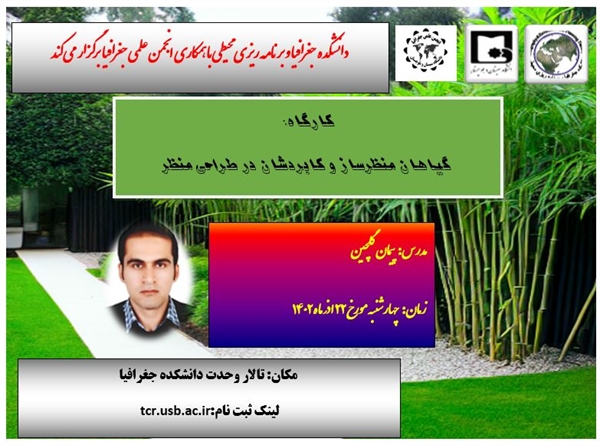 گزارش تصویری کارگاه (گیاهان منظرساز و کاربردشان در طراحی منظر)