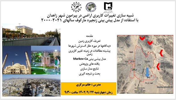 گزارش تصویری کارگاه (شبیه سازی تغییرات کاربری اراضی در پیرامون شهر زاهدان)