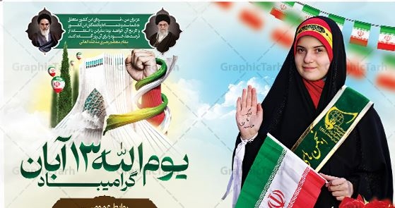 حضور دانشگاهیان در راهپیمایی 13 آبان