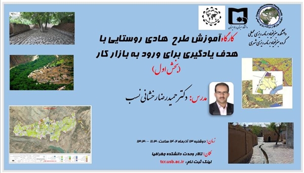 گزارش تصویری کارگاه (آموزش طرح هادی روستایی با هدف یادگیری برای ورود به بازار کار)