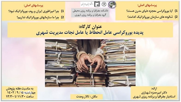 گزارش تصویری کارگاه (پدیده بروکراسی عامل انحطاط یا عامل نجات مدیریت شهری)