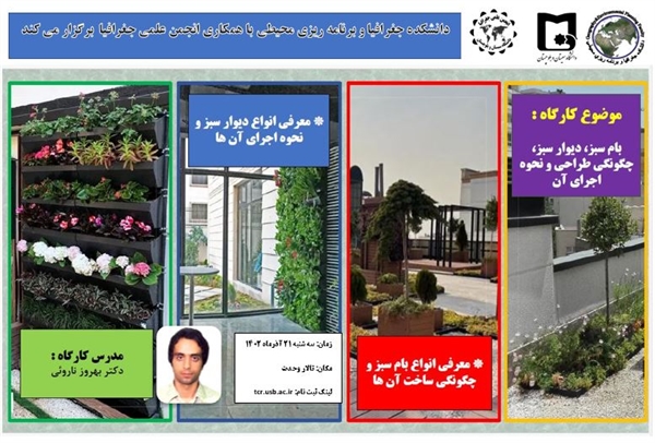 گزارش تصویری کارگاه (بام سبز، دیوار سبز، چگونگی طراحی و نحوه اجرای آن)