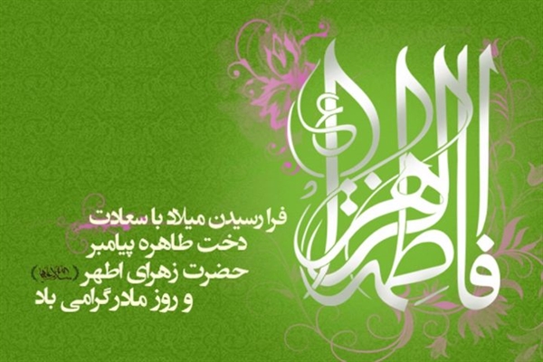 سالروز میلاد حضرت فاطمه زهرا ( سلام الله علیها ) و روز مادر گرامی باد.