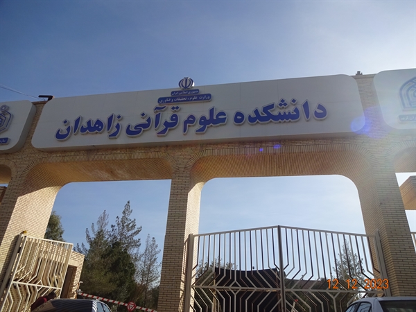 بازدید هیأت نظارت، ارزیابی و تضمین کیفیت استانی از دانشکده علوم قرآنی زاهدان