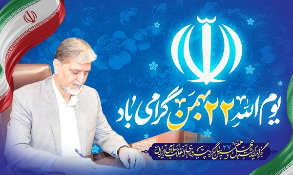 دعوت به حضور در راهپیمایی یوم‌الله۲۲ بهمن 