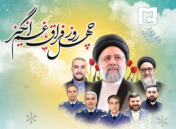 برگزاری مراسم بزرگداشت چهلمین روز فراق شهدای خدمت 