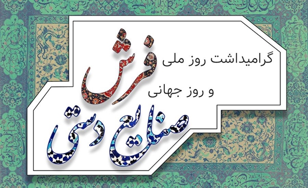 20 خرداد، روز جهانی صنایع دستی و فرش گرامی باد