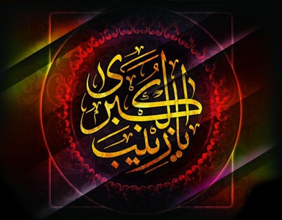 سالروز وفات حضرت زینب کبری(س) تسلیت باد