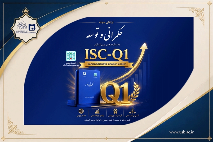 ارتقاء مجله «حکمرانی و توسعه» به چارک اول (ISC-Q1) مؤسسه استنادی و پایش علم و فناوری جهان اسلام 