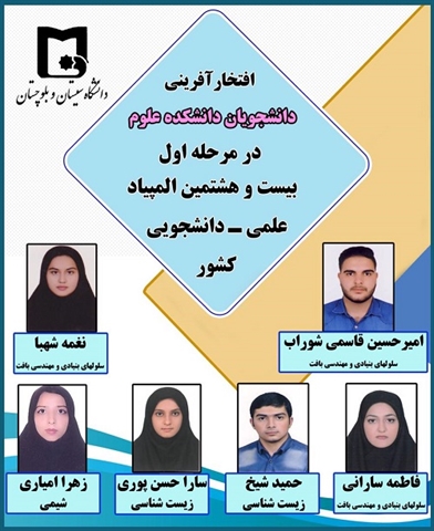 افتخار آفرینی دانشجویان دانشکده علوم در مرحله اول المپیاد