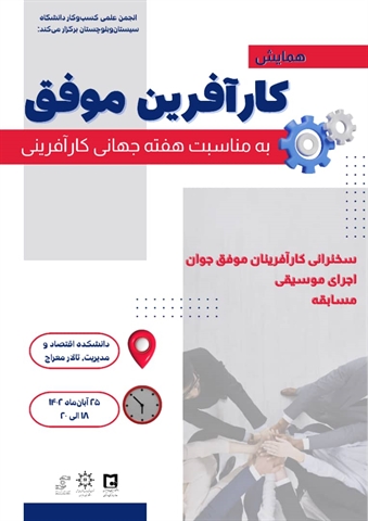 همایش کارآفرین موفق