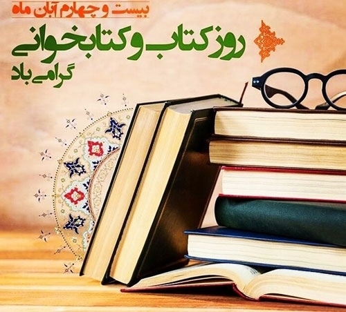 روز کتاب و کتاب خوانی گرامی باد