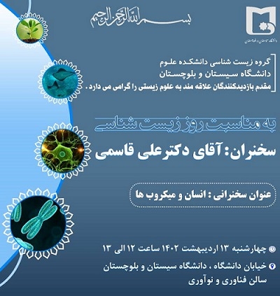 سخنرانی به مناسبت روز زیست شناس