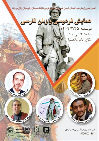 انجمن علمی پژوهش هنر با همکاری انجمن علمی زبان و ادبیات فارسی برگزار میکند: همایش فردوسی و زبان فارسی