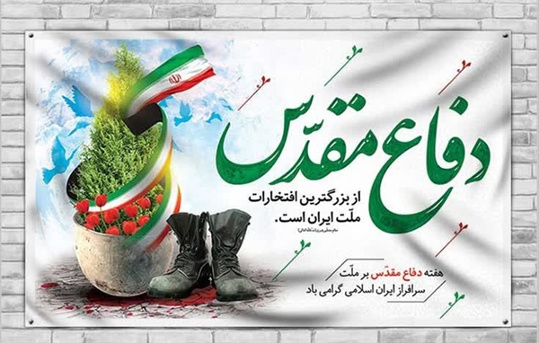 فرارسیدن  هفته دفاع مقدس گرامی باد