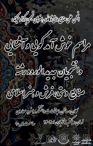 جلسه معارفه دانشجویان جدیدالورود گروه های فرش ، صنایع دستی و هنر اسلامی دانشکده هنر و معماری