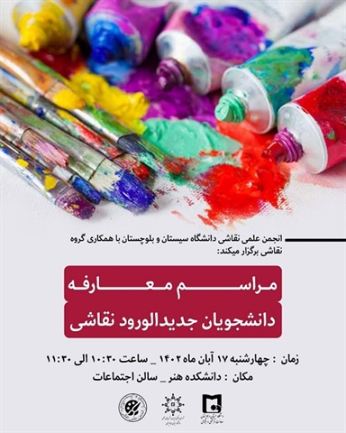 مراسم معارفه دانشجویان جدیدالورود رشته نقاشی