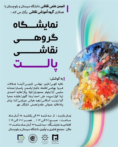 نمایشگاه گروهی نقاشی پالت
