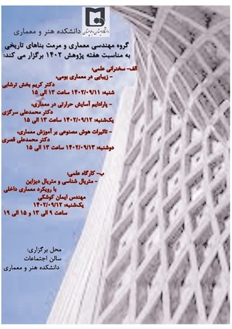 گروه مهندسی معماری و مرمت بناهای تاریخی به مناسبت هفته پژوهش 1402 برگزار می کند: