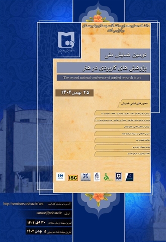 برنامه زمان بندی دومین همایش ملی پژوهش های کاربردی در هنر دانشکده هنر و معماری دانشگاه سیستان و بلوچستان