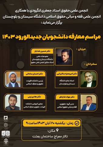 مراسم معارفه دانشجویان جدیدالورود سال ۱۴۰۳ 